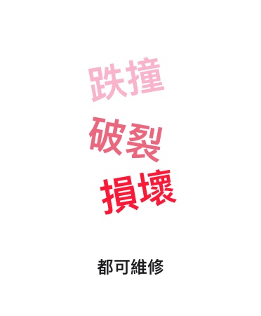 跌撞，破裂，損壞都可維修