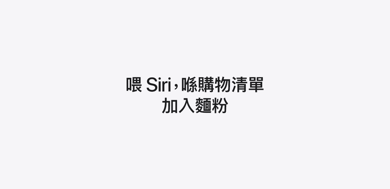 文字顯示：喂 Siri，喺購物清單加入麵粉