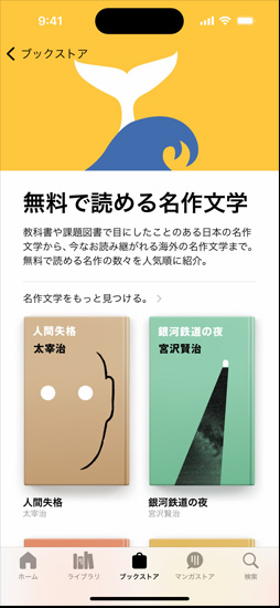 iPhoneの画面に、ブックストア内の名作文学を特集したページが表示されている。そのページでは無料で読める名作文学を人気順に紹介している