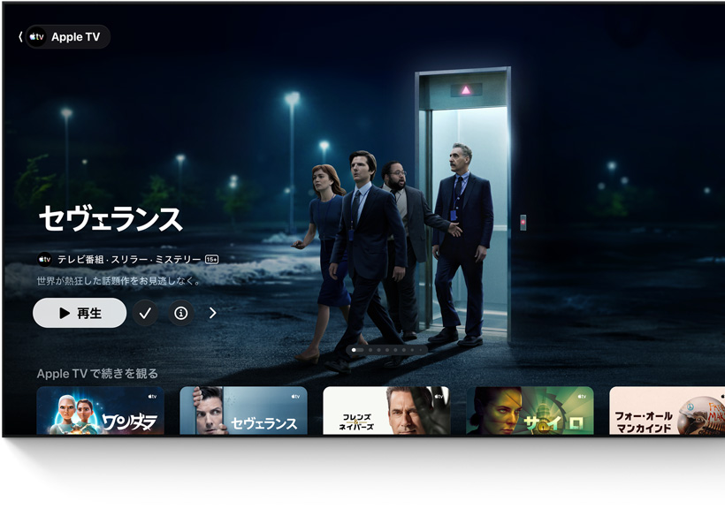 Apple TVアプリ。人々がエレベーターから駐車場に向かって歩いている「セヴェランス」のシーンが映し出され、その下に「続きを観る」が横に並んでいる