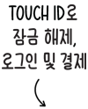 Touch ID로 잠금 해제, 로그인 및 결제