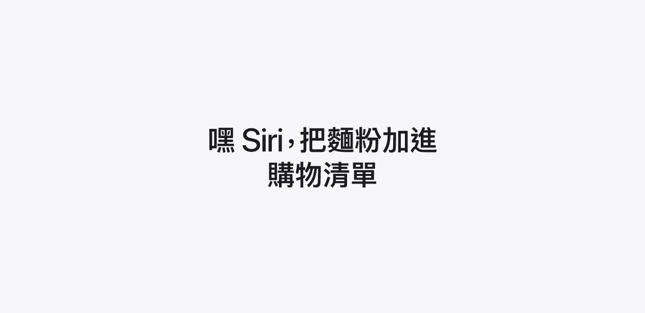 文字顯示：嘿Siri，把麵粉加進購物清單