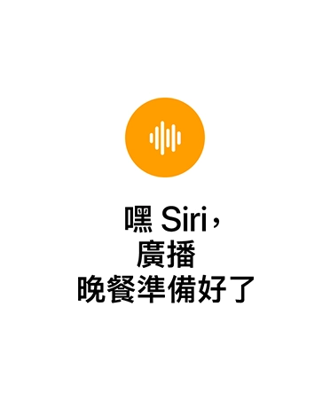 橙色圓形圖像，內含白色聲波符號，文字顯示：嘿 Siri，廣播晚餐準備好了