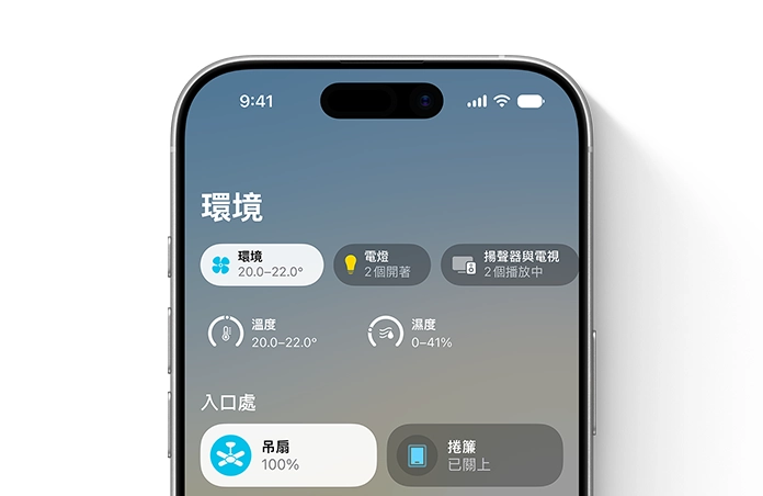 iPhone 螢幕顯示家庭 app 的環境類別，溫度與濕度旋鈕，入口區塊顯示吊扇與百葉窗控制項目
